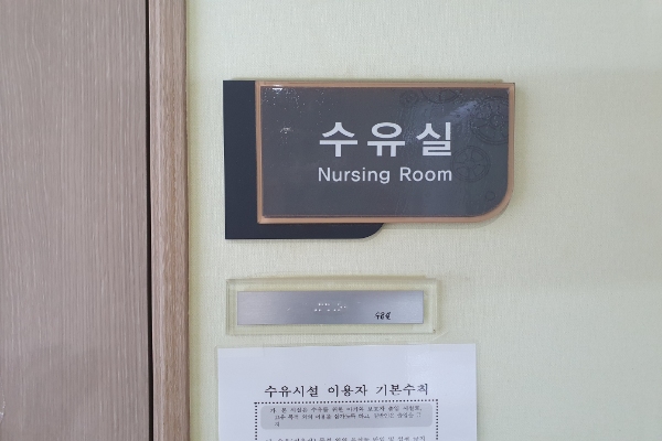 수유시설 대표사진(선택된사진)