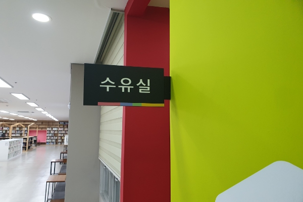 수유시설 대표사진(선택된사진)