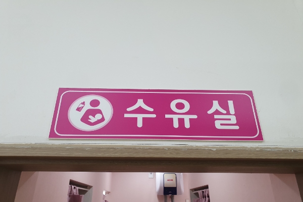 수유시설 대표사진(선택된사진)
