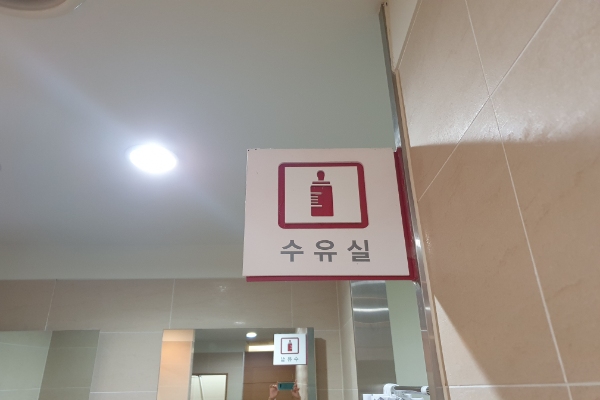수유시설 대표사진(선택된사진)