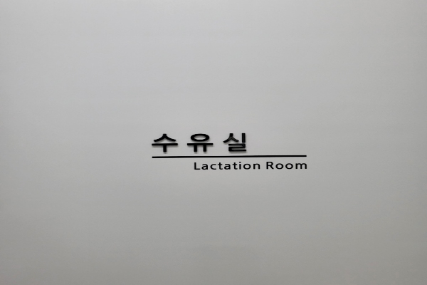 수유시설 대표사진(선택된사진)