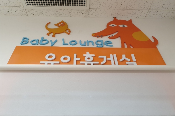 수유시설 대표사진(선택된사진)