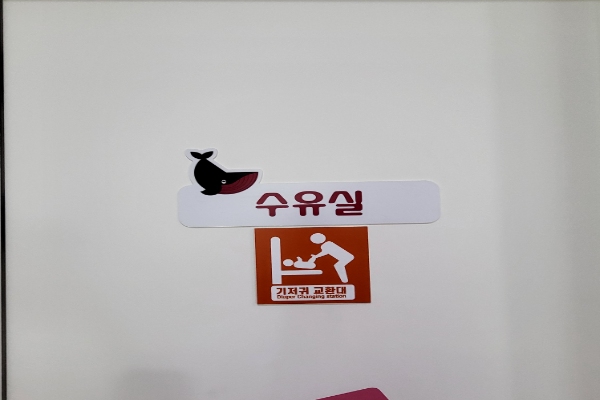 수유시설 대표사진(선택된사진)