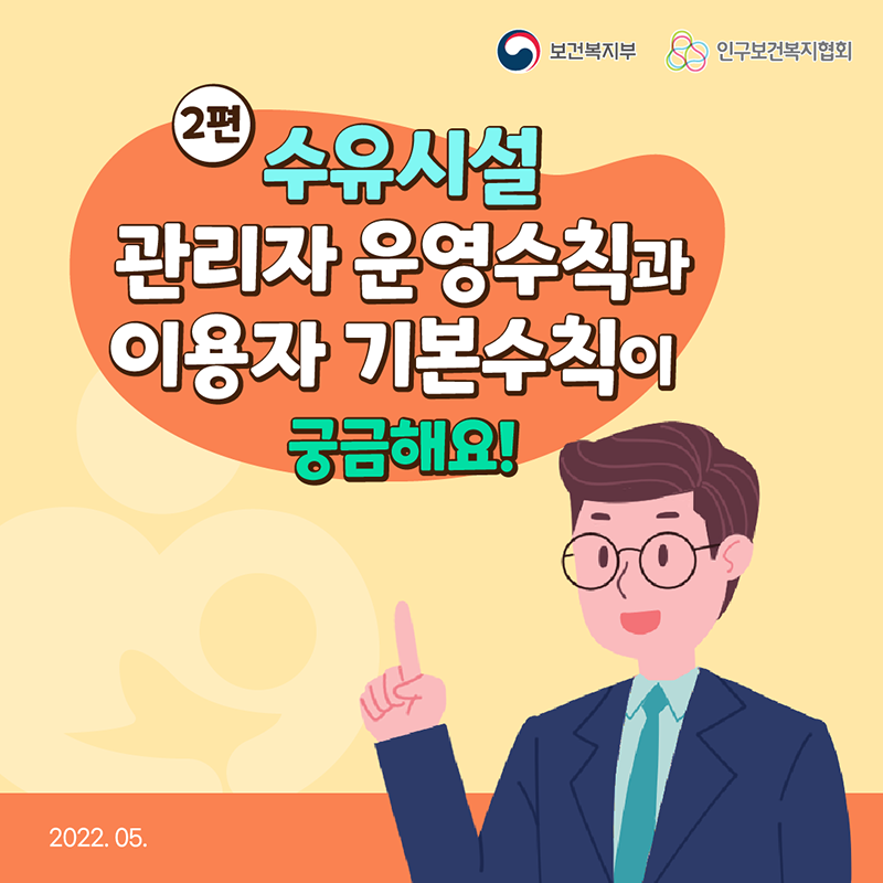 이미지[카드뉴스] 수유시설 관리 표준 가이드라인 <2편>