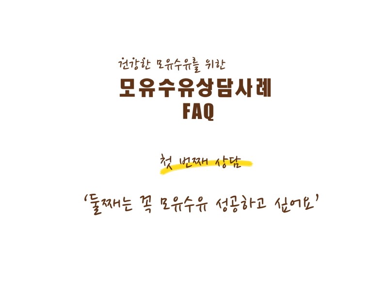 이미지[웹툰] '둘째는 꼭 모유수유하고 싶어요'