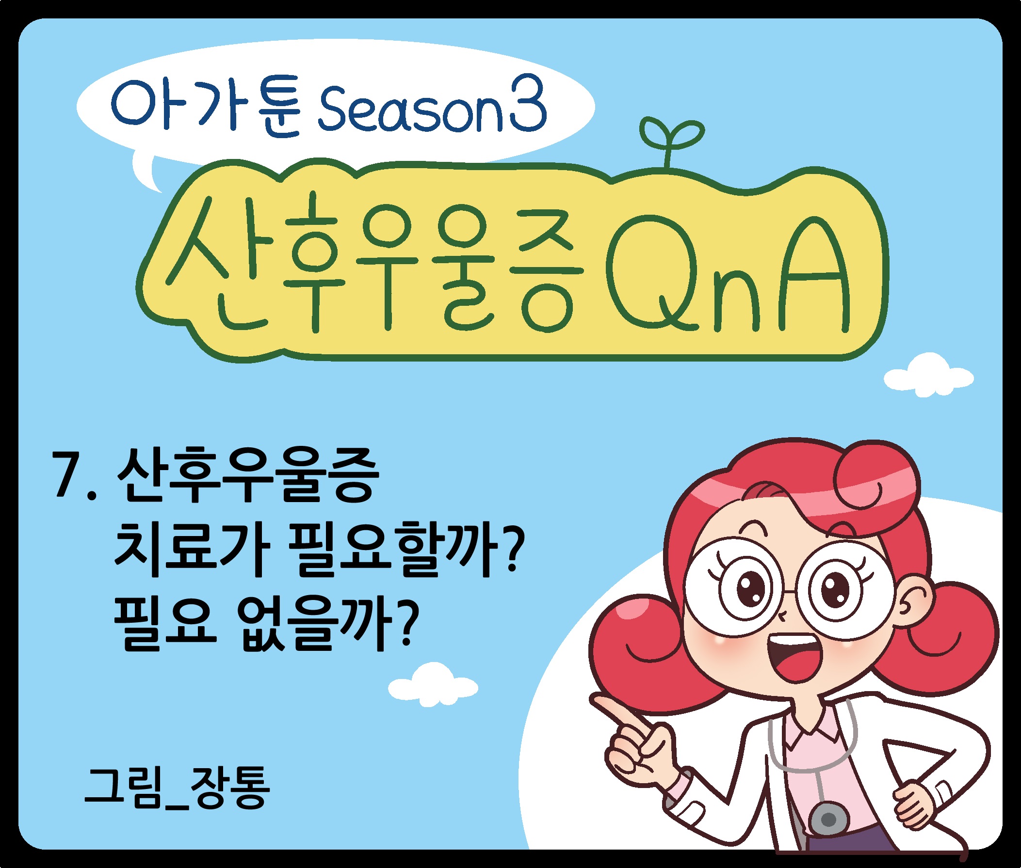 이미지[웹툰] '산후우울증 치료는 필요할까?'