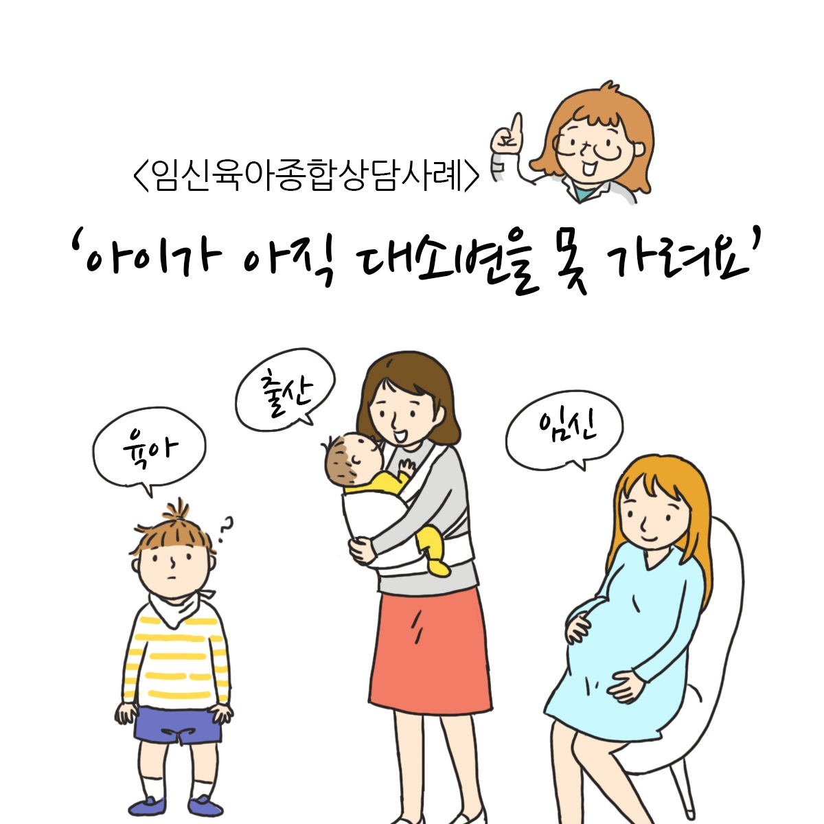 이미지[웹툰] '아이가 아직 대소변을 못 가려요'