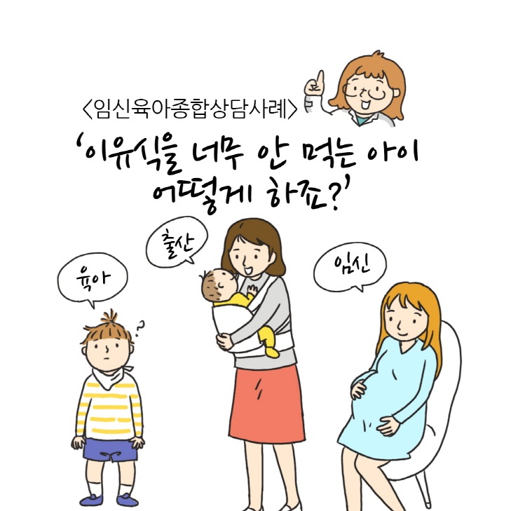 이미지[웹툰] '이유식을 너무 안 먹는 아이 어떻게 하죠?'