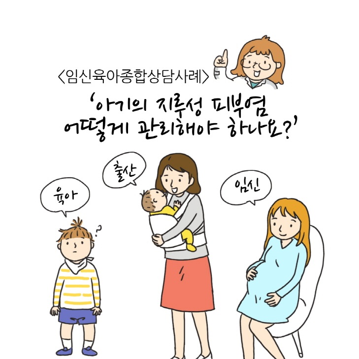 이미지[웹툰] '아기의 지루성 피부염 어떻게 관리해야 할까요?'