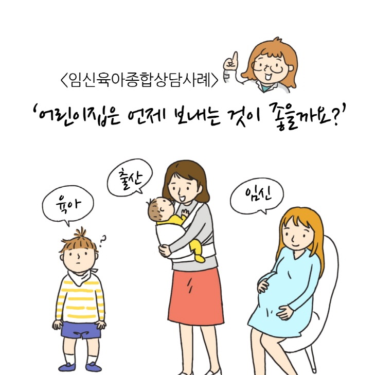 이미지[웹툰] '어린이집은 언제 보내는 것이 좋을까요?'