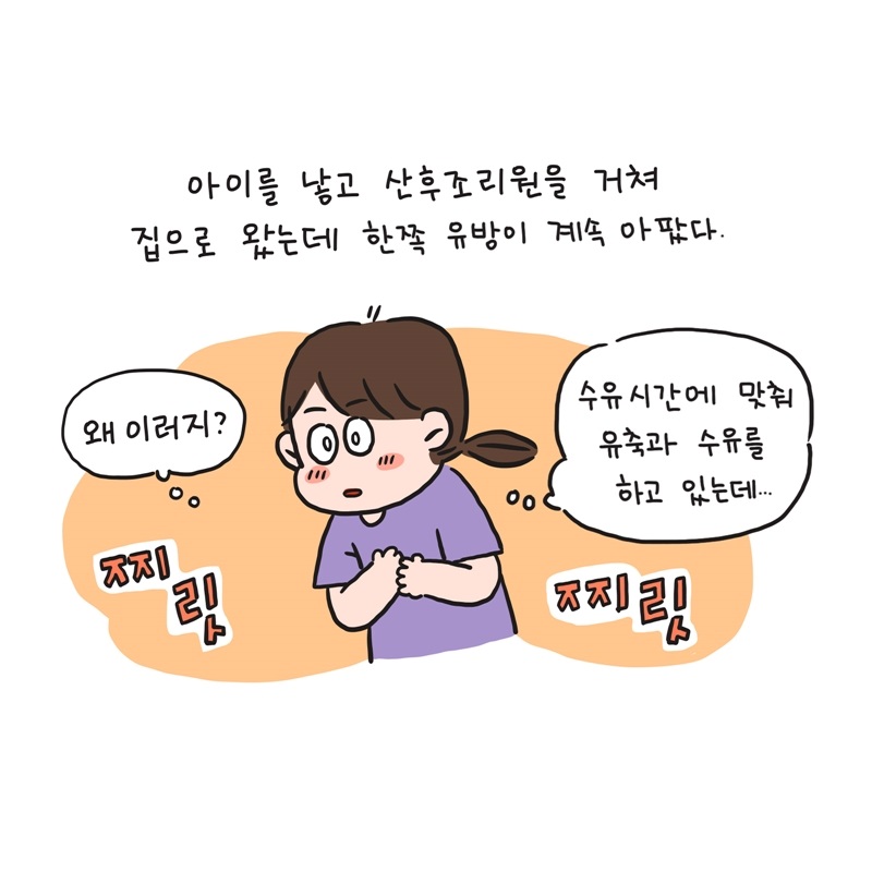 이미지[웹툰] '젖몸살이 이렇게 아픈지 몰랐어요'