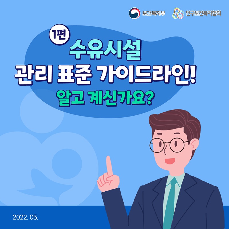 이미지[카드뉴스] 수유시설 관리 표준 가이드라인 <1편>