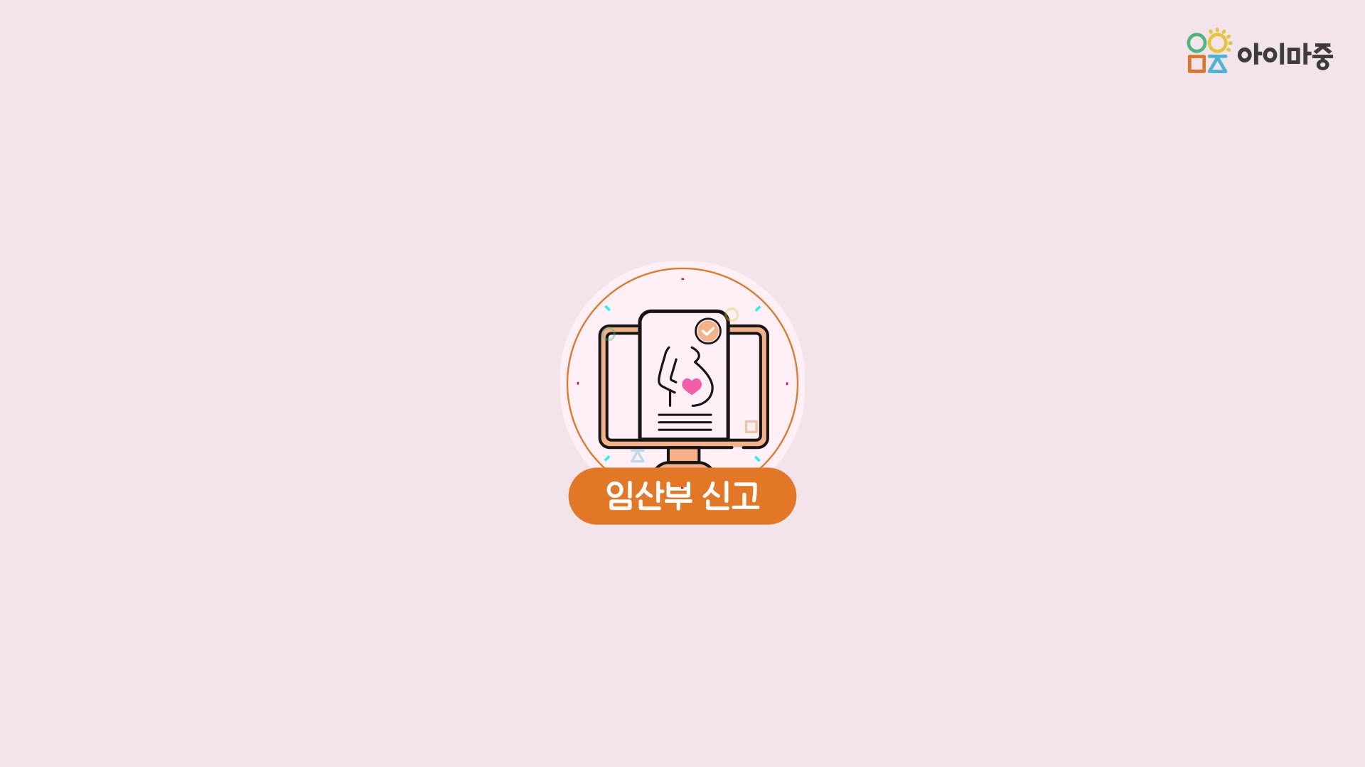이미지[아이마중앱] 임신출산모바일앱(아이마중) 사용설명 동영상