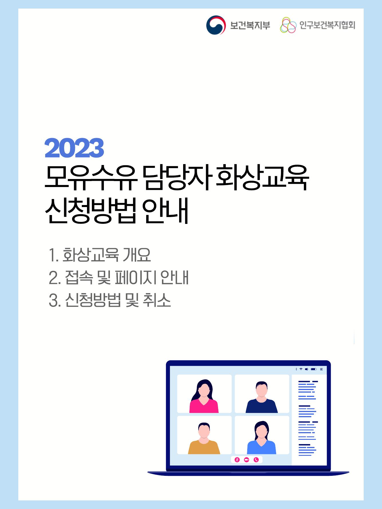이미지2023년 모유수유 담당자 교육 신청방법 안내