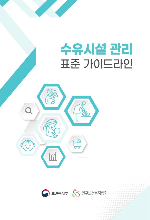 이미지수유시설 관리 표준 가이드라인(2023년 개정판)