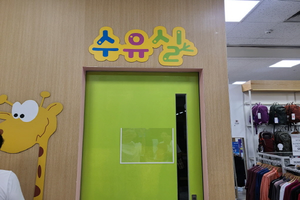 수유시설 대표사진(선택된사진)