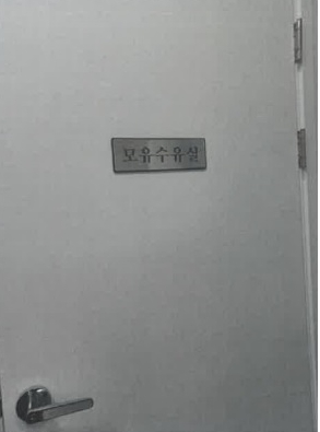 수유시설 사진2