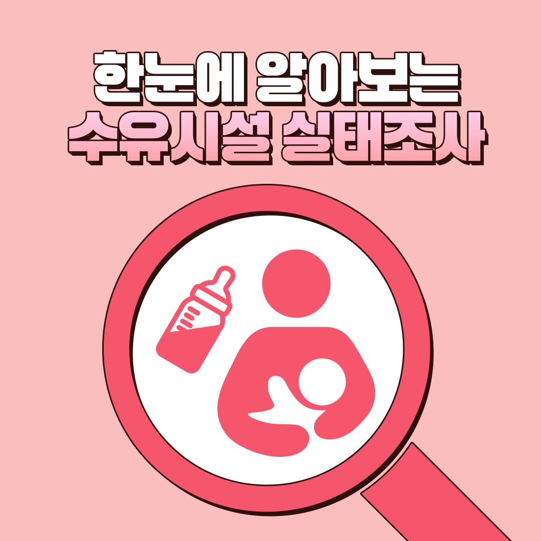 이미지[실태조사] 한눈에 알아보는 2025년 수유시설 실태조사