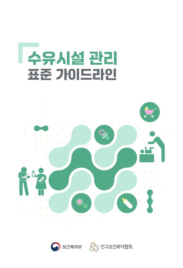 이미지2025년 수유시설 표준 가이드라인 