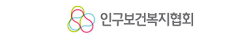 인구보건복지협회 인구보건복지협회