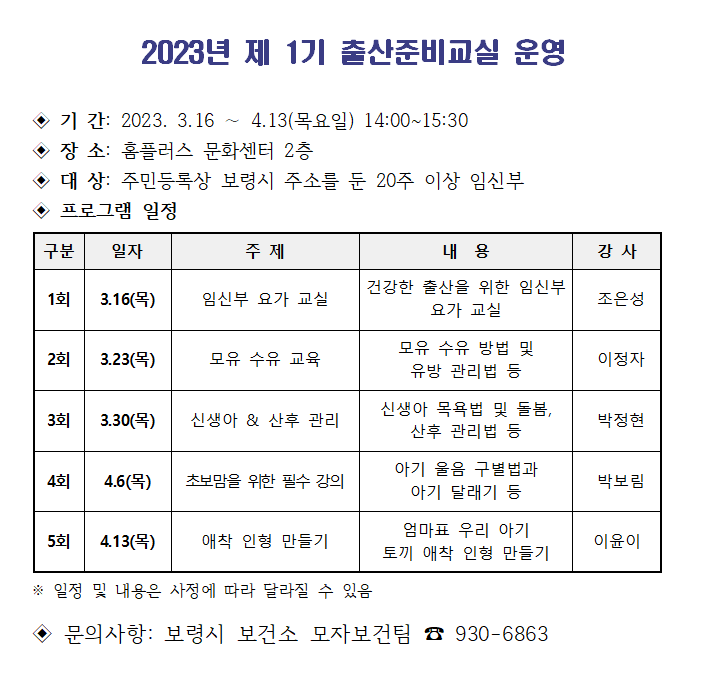 2023년 제1기 출산준비교실 프로그램 일정 표 이미지 내용은 아래의 게시글 내용과 동일합니다. 게시글을 확인 하세요.