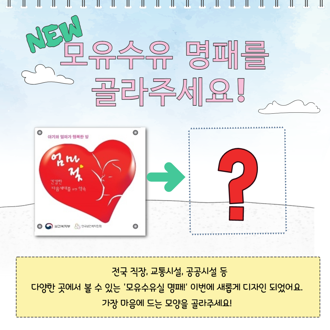 NEW 모유수유 명패를 골라주세요! 전국 직장, 교통시설, 공공시설 등 다양한 곳에서 볼 수 있는 '모유수유실 명패!' 이번에 새롭게 디자인 되었어요. 가장 마음에 드는 모양을 골라주세요!