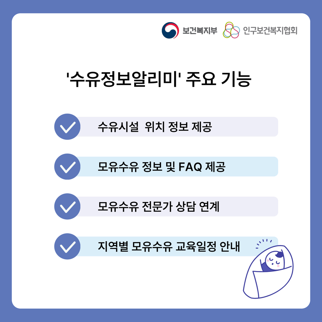 보건복지부로고 인구보건복지협회로고 '수유정보알리미' 주요 기능 수유시설 위치 정보 제공 모유수유 정보 및 FAQ 제공 모유수유 전문가 상담 연계 지역별 모유수유 교육일정 안내