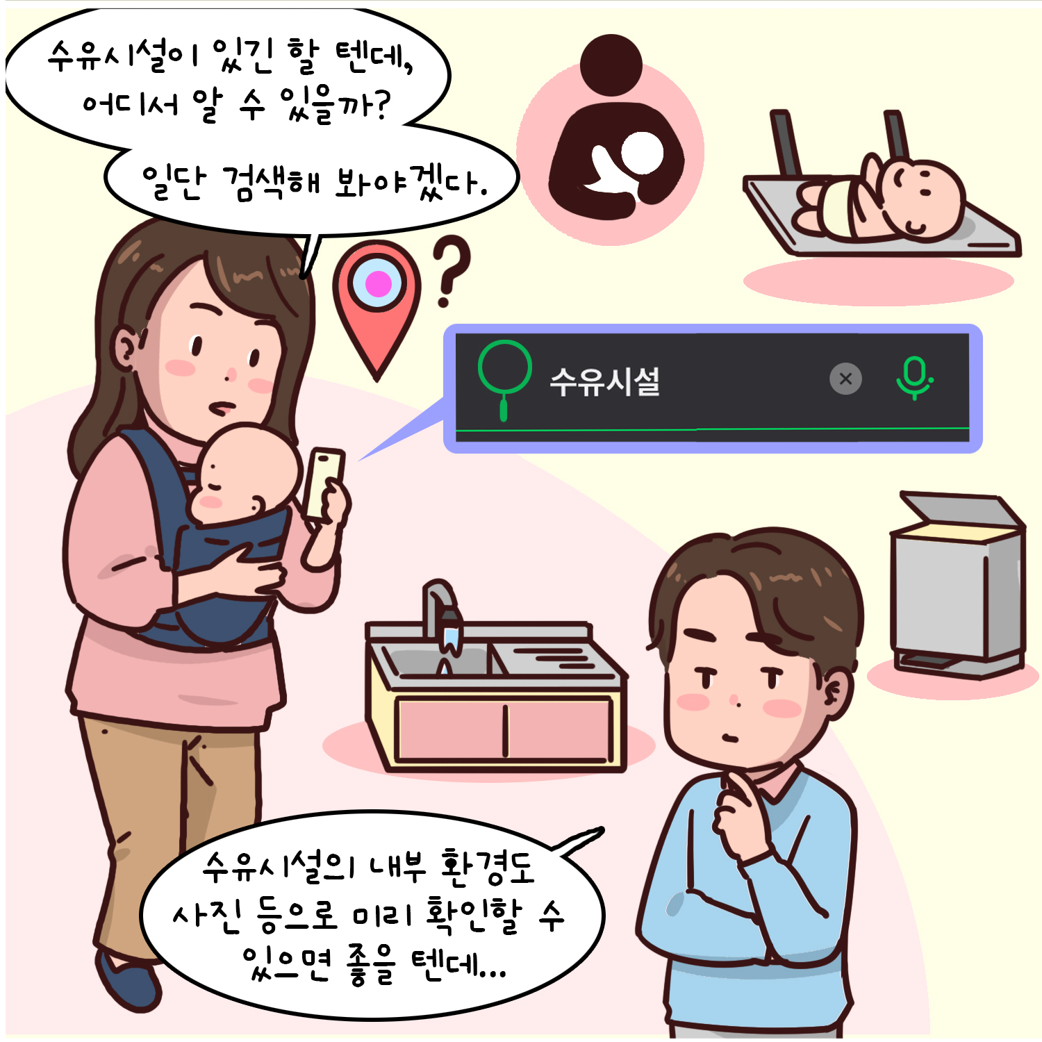 수유시설이 있긴 할 텐데, 어디서 알 수 있을까? 일단 검색해 봐야겠다. 수유시설 검색 수유시설의 내부 환경도 사진 등으로 미리 확인 할 수 있으면 좋을 텐데...
