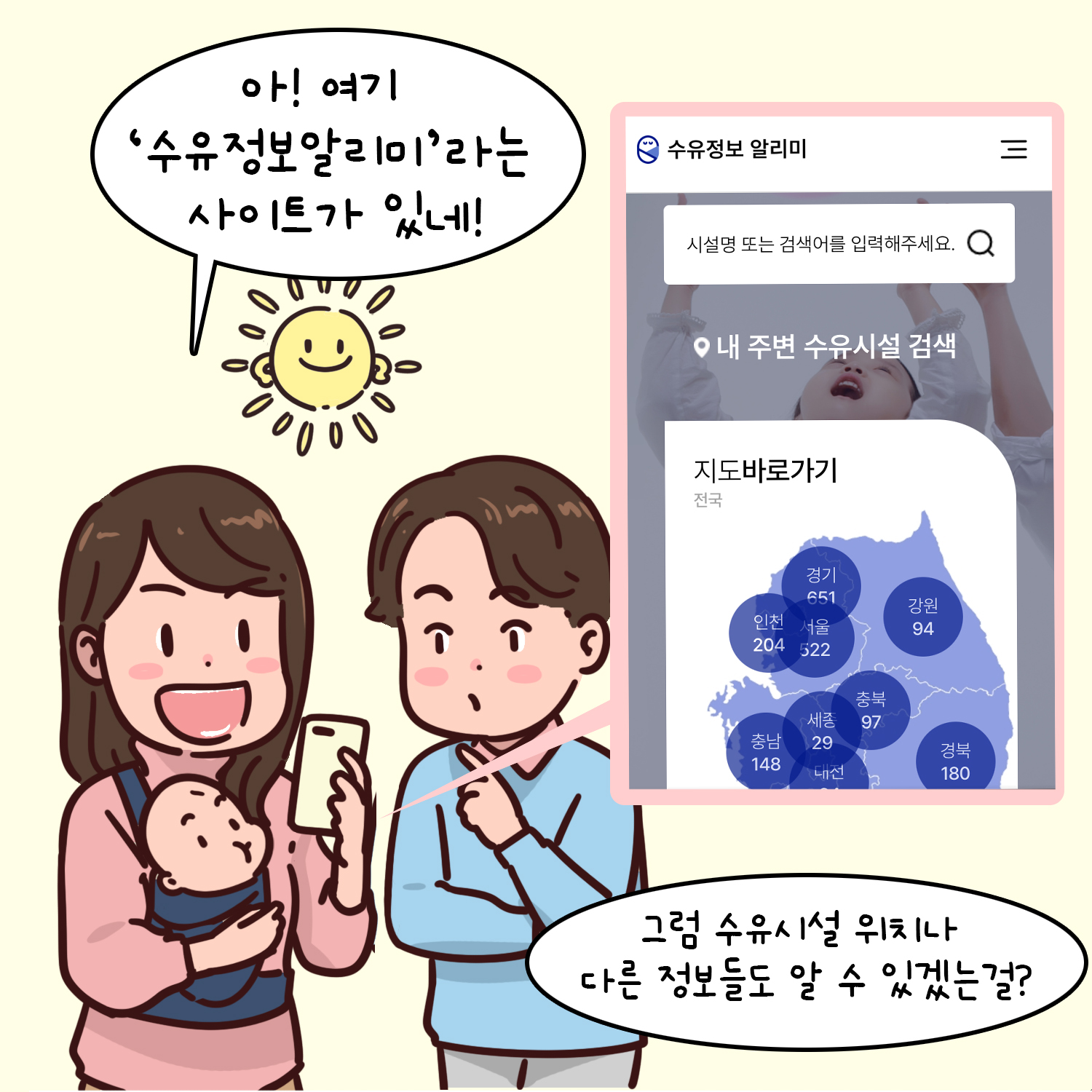 아! 여기 '수유정보알리미'라는 사이트가 있네! 그럼 수유시설 위치나 다른 정보들도 알 수 있겠는걸?