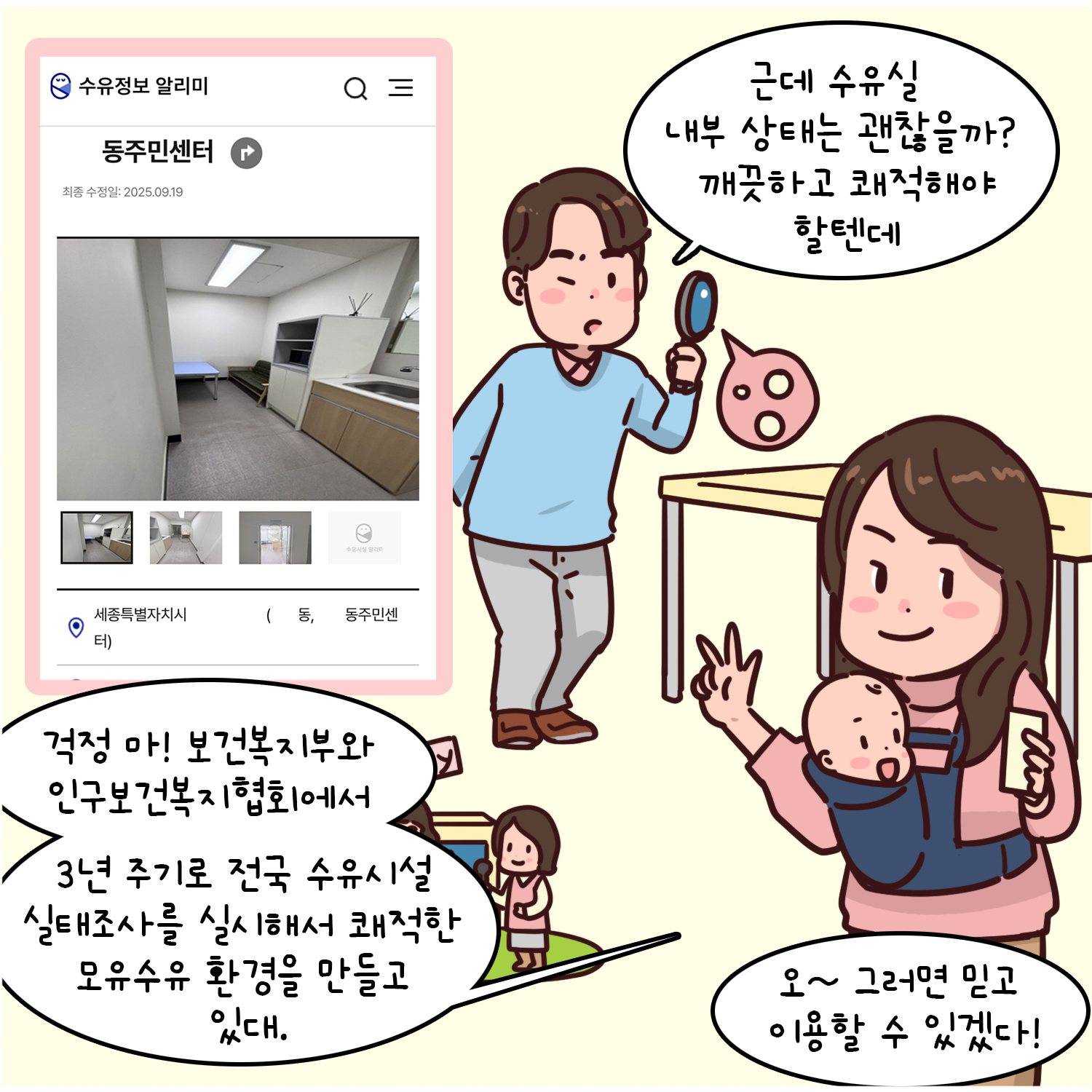 근데 수유실 내부 상태는 괜찮을까? 깨끗하고 쾌적해야 할텐데 걱정마! 보건복지부와 인구보건복지협회에서 3년 주기로 전국 수유시설 실태조사를 실시해서 쾌적한 모유수유 환경을 만들고 있대. 오~ 그러면 믿고 이용할 수 있겠다!
