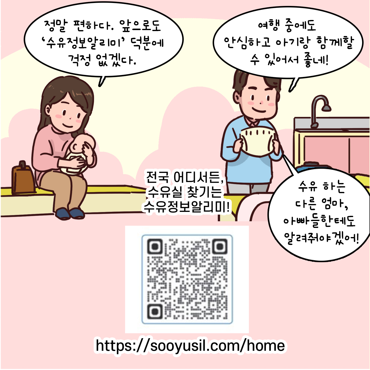 정말 편하다. 앞으로도 '수유정보알리미' 덕분에 걱정 없겠다. 여행 중에도 안심하고 아기랑 함께할 수 있어서 좋네! 수유하는 다른 엄마, 아빠들한테도 알려줘야겠어! 전국 어디서든, 수유실 찾기는 수유정보알리미! 수유정보알리미 접속 qr코드 https://sooyusil.com/home
