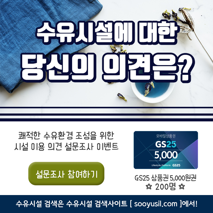 수유시설에 대한 당신의 의견은? 쾌적한 수유환경 조성을 위한 시설 이용 의견 설문조사 이벤트 설문조사 참여하기 /  수유시설 검색은 수유시설 검색 사이트에서